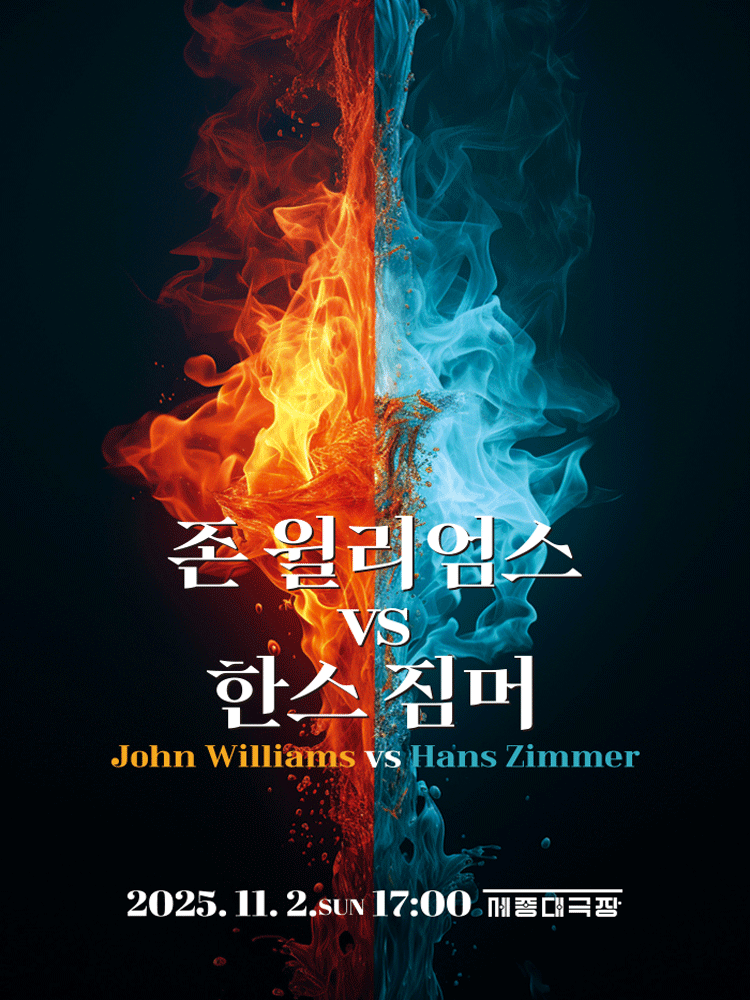 존 윌리엄스 VS 한스 짐머 서울 세부정보