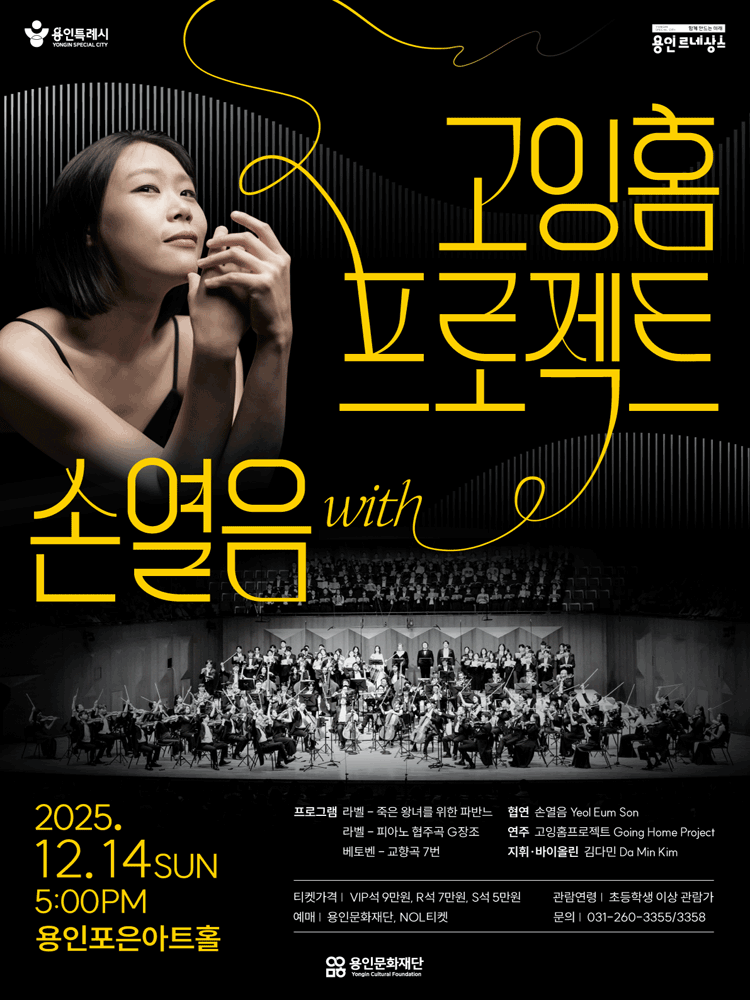 고잉홈프로젝트 with 손열음 용인 세부정보
