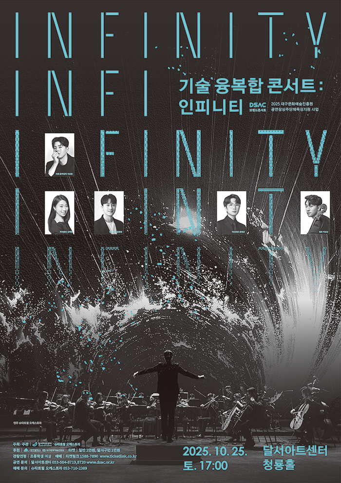 DSAC 브랜드 콘서트 기술 융복합 콘서트 Infinity 대구 세부정보