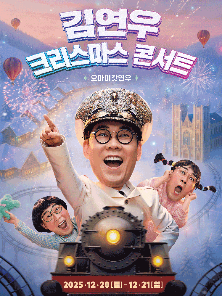 김연우 크리스마스 콘서트 오마이갓연우 세부정보