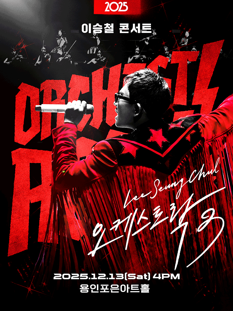 이승철 콘서트 오케스트락3 용인 세부정보