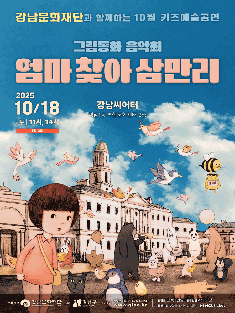 강남문화재단 키즈예술공연 엄마 찾아 삼만리 (10월) 세부정보