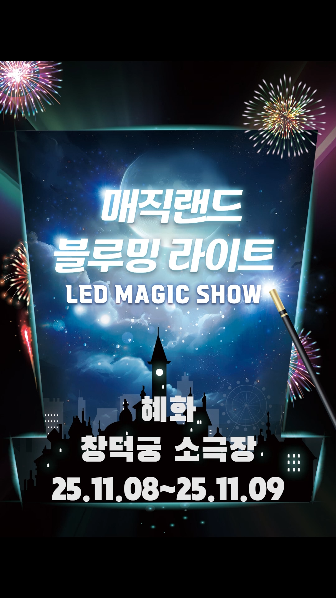 매직랜드 블루밍라이트쇼 서울 종로 세부정보
