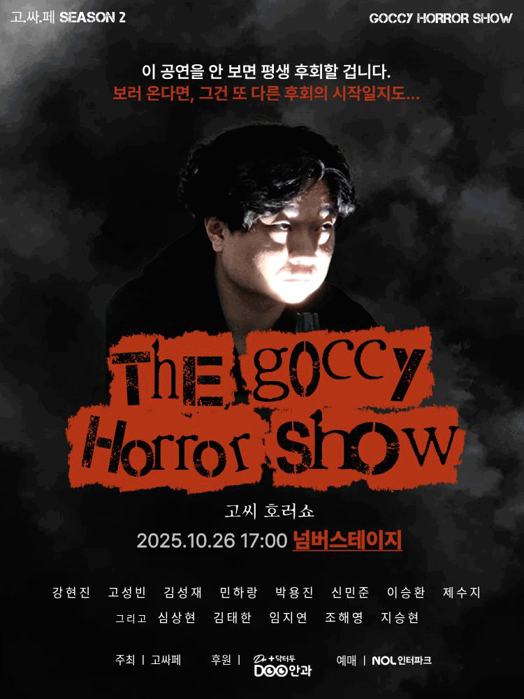 고싸페 시즌2 고씨 호러쇼 세부정보