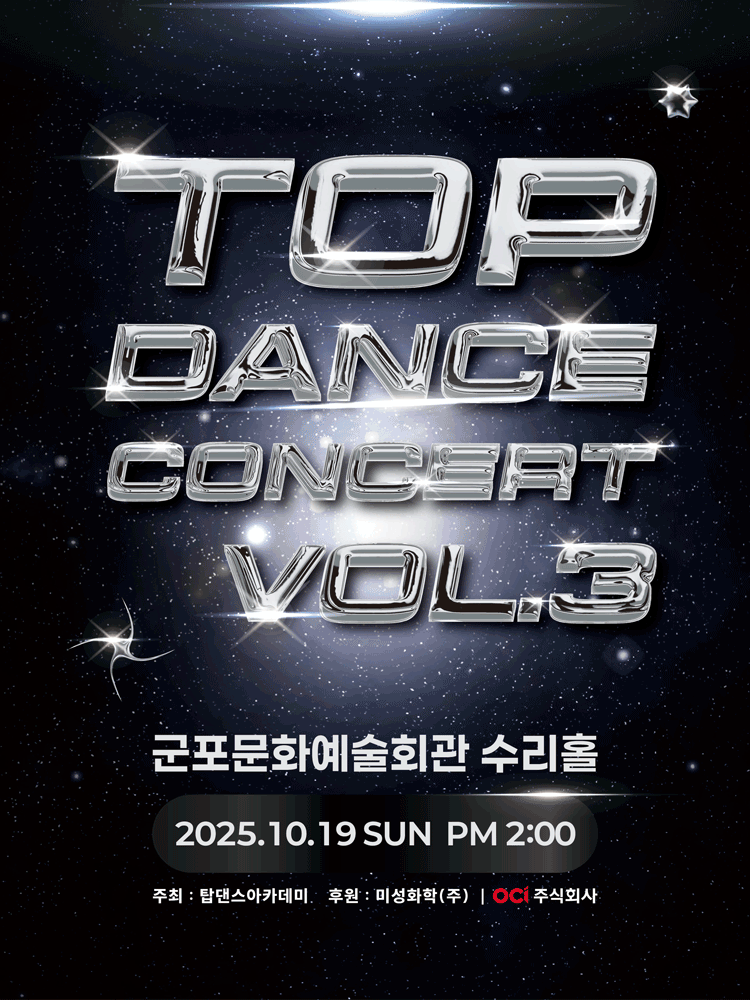 제3회 탑댄스아카데미 콘서트 군포 세부정보