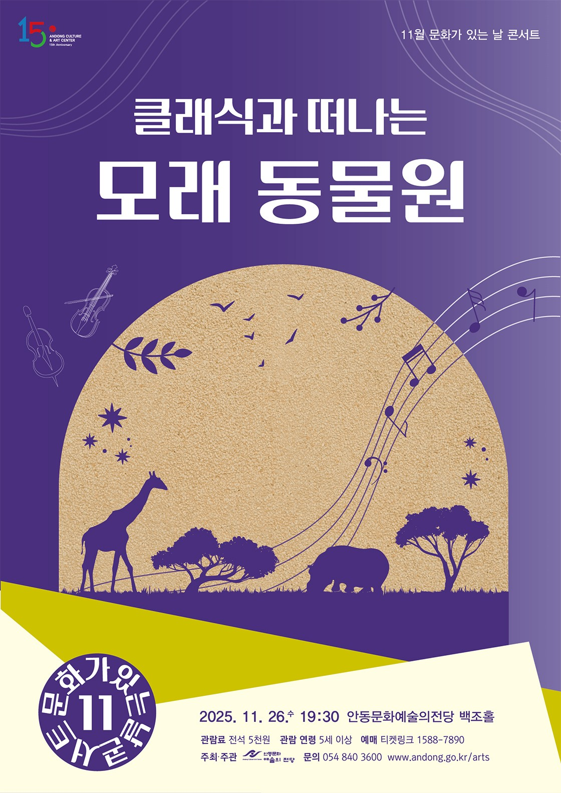 안동문화예술의전당 문화가 있는 날 콘서트 클래식과 떠나는 모래 동물원 안동 (11월) 세부정보