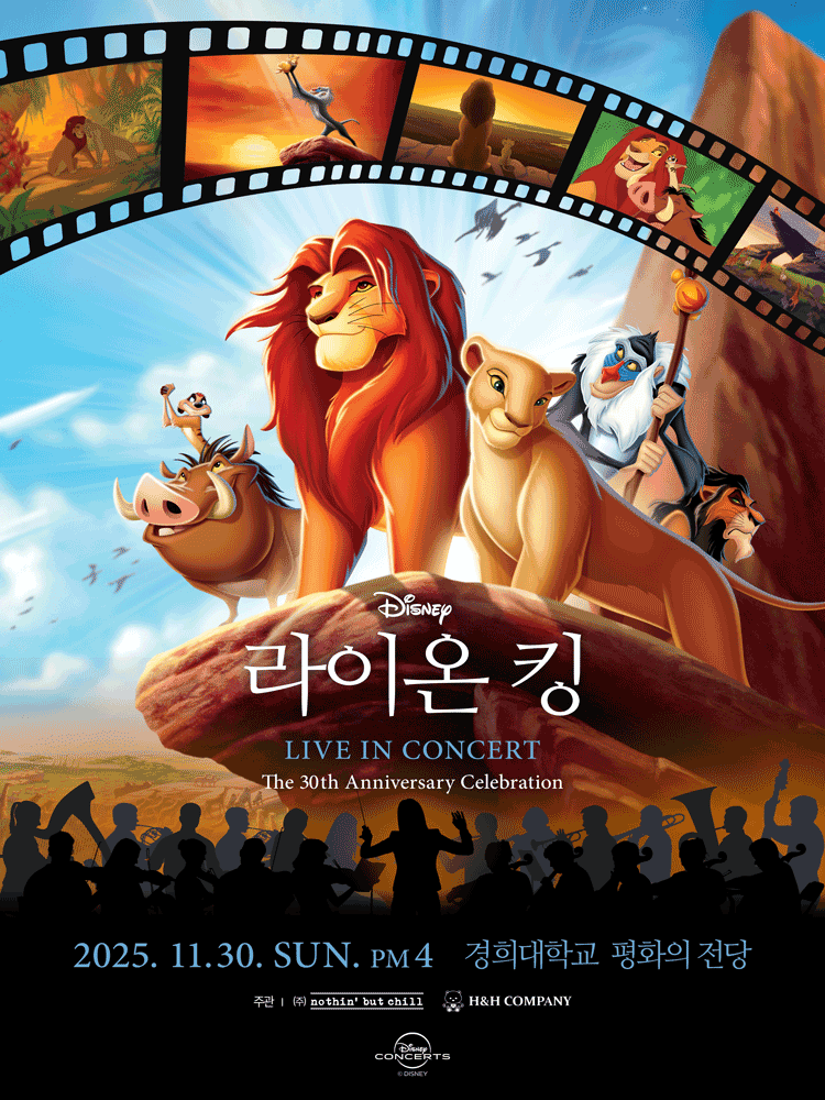 라이온 킹 30주년 콘서트 세부정보