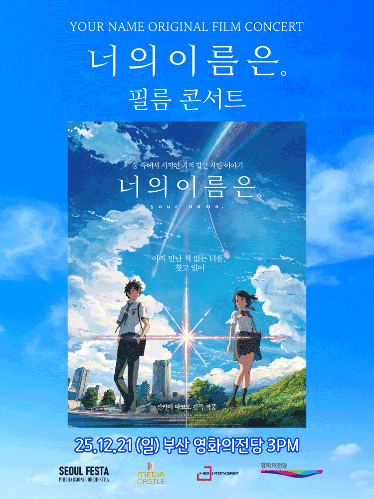 너의 이름은. 필름 콘서트 FINAL 부산 세부정보