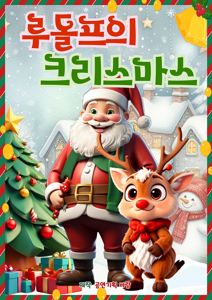 루돌프의 크리스마스 순천 세부정보