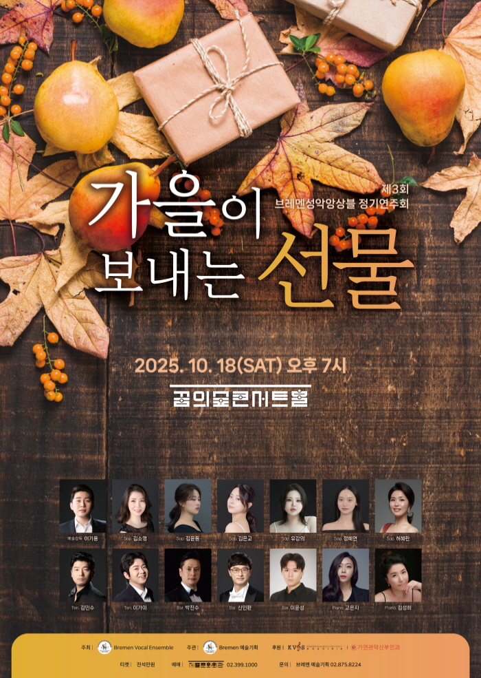 제3회 브레멘성악앙상블 정기연주회 가을이 보내는 선물 세부정보