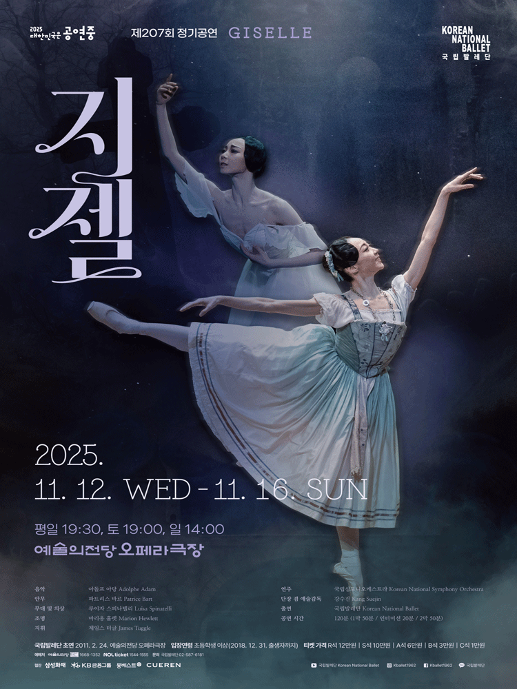 국립발레단 지젤 서울 세부정보