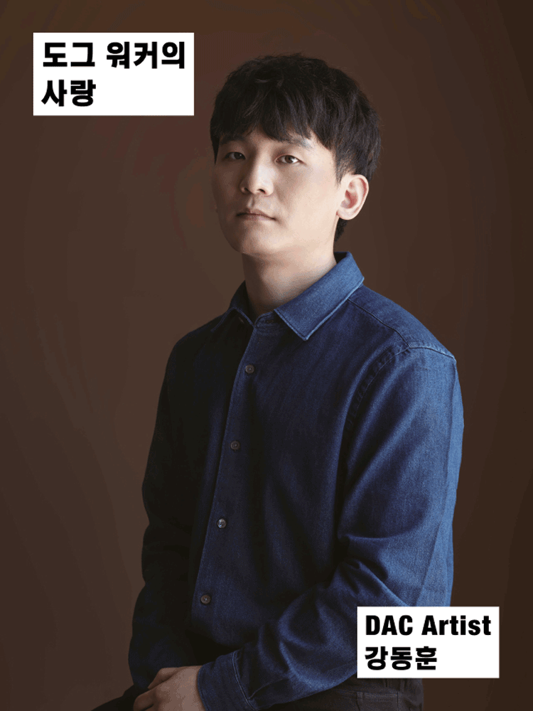 DAC Artist 도그 워커의 사랑 세부정보