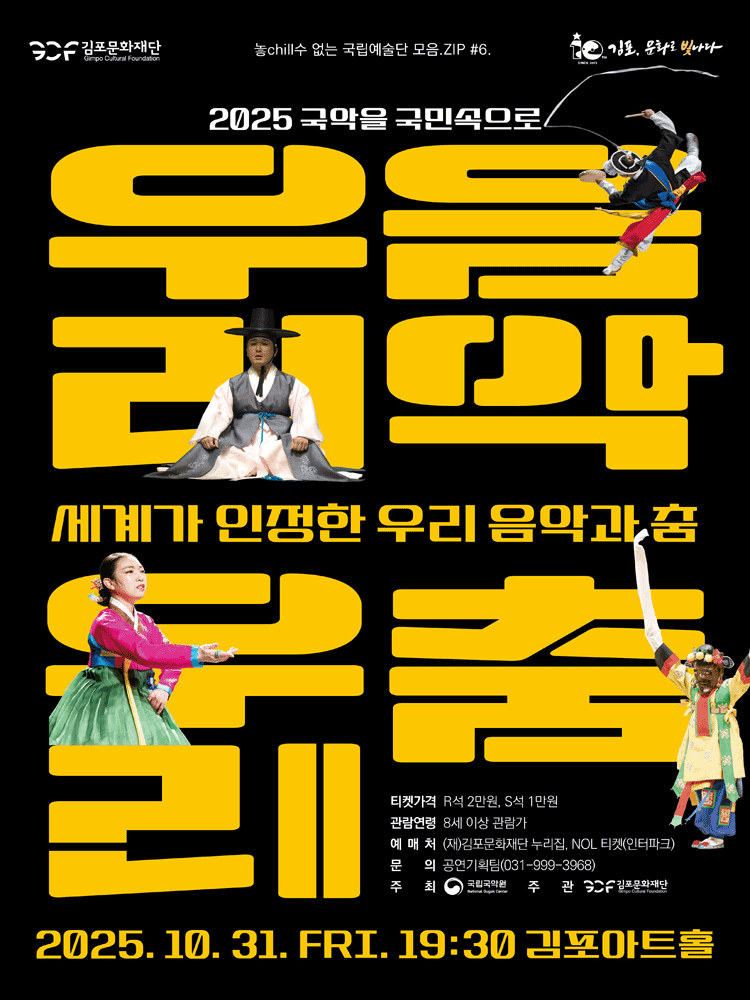 놓cill 수 없는 국립예술단 모음.ZIP #6. 세계가 인정한 우리음악과 춤 김포 세부정보