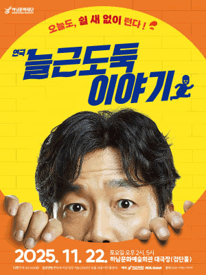 늘근 도둑 이야기 하남 세부정보