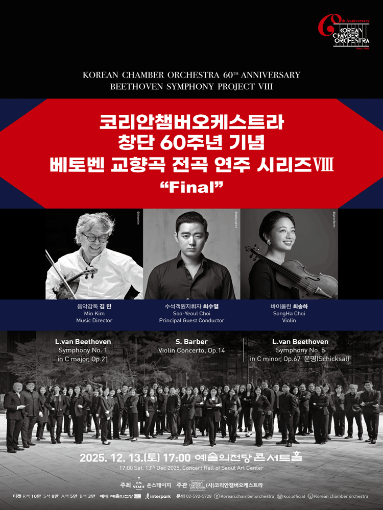 코리안챔버오케스트라 창단 60주년 기념 베토벤 교향곡 전곡 연주 시리즈 Ⅷ 세부정보