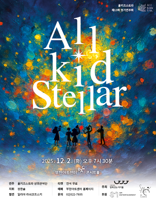 제13회 올키즈스트라 정기연주회 All kid stellar 세부정보