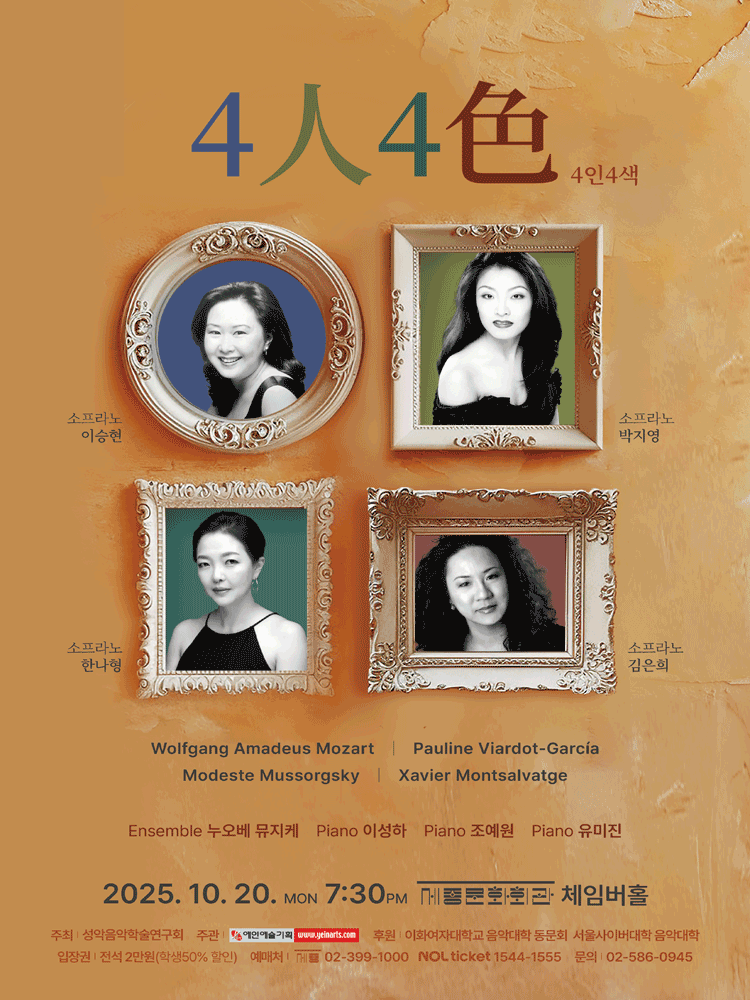 제17회 성악음악학술연구회 정기연주회: 4인 4색 | 2025.10.20(월) 19:30 | 세종문화회관 세종체임버홀
