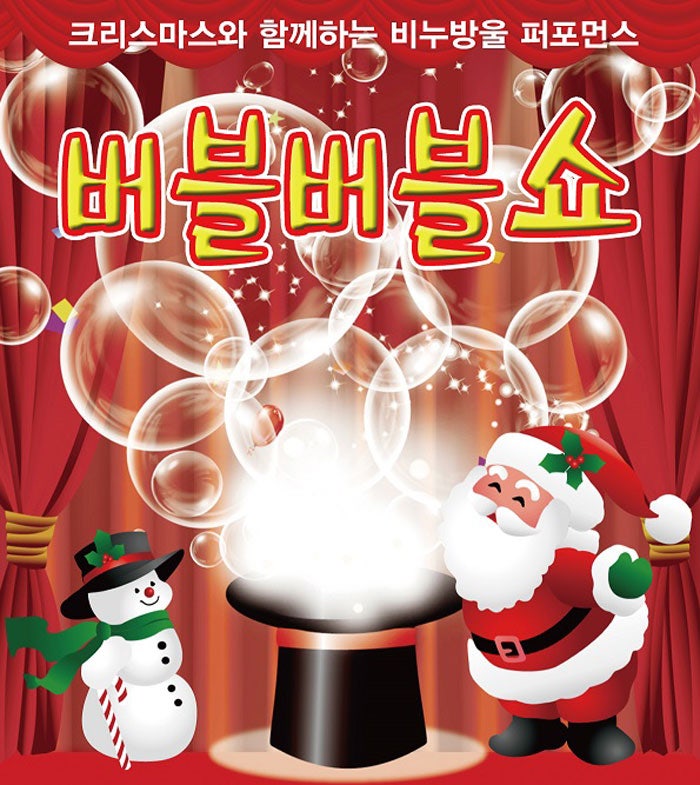 크리스마스 특선 버블버블쇼 제주 세부정보