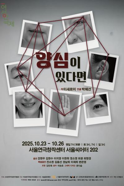제10회 여성연극제 작가전 양심이 있다면 세부정보