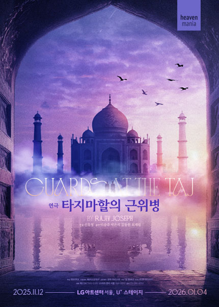 타지마할의 근위병 서울 세부정보