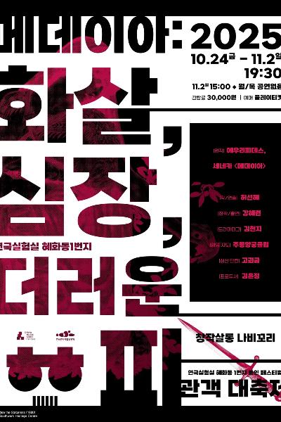 혜화동1번지 동인 페스티벌 관객 대축제 메데이아 화살 심장 더러운 피 세부정보