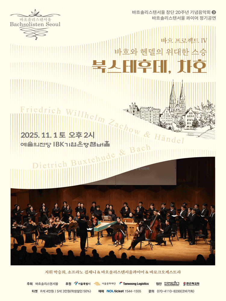 바흐솔리스텐서울 창단20주년 기념음악회 3 바흐 프로젝트 IV 세부정보
