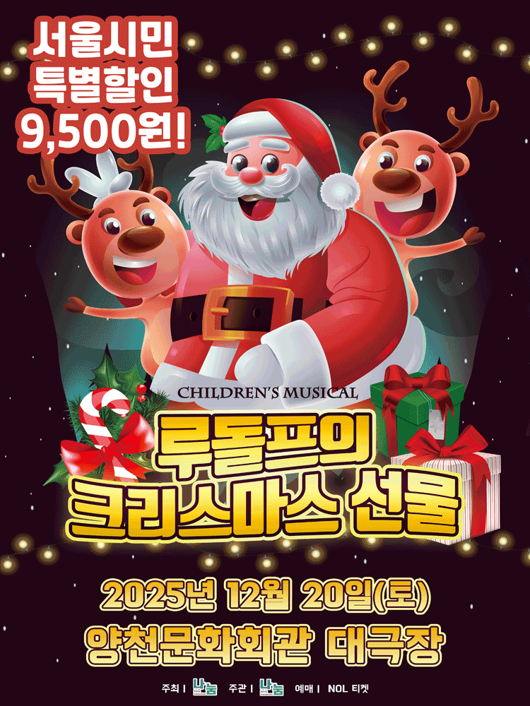 루돌프의 크리스마스 선물 서울 양천 세부정보