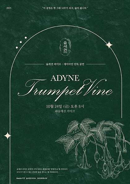숲세권 라이브 에이다인 단독 공연 Trumpet Vine 세부정보