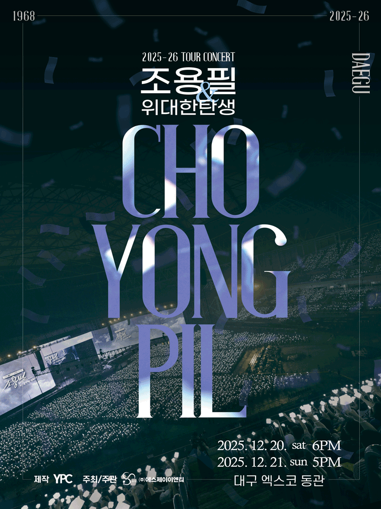 조용필 위대한탄생 전국투어 콘서트 대구 세부정보