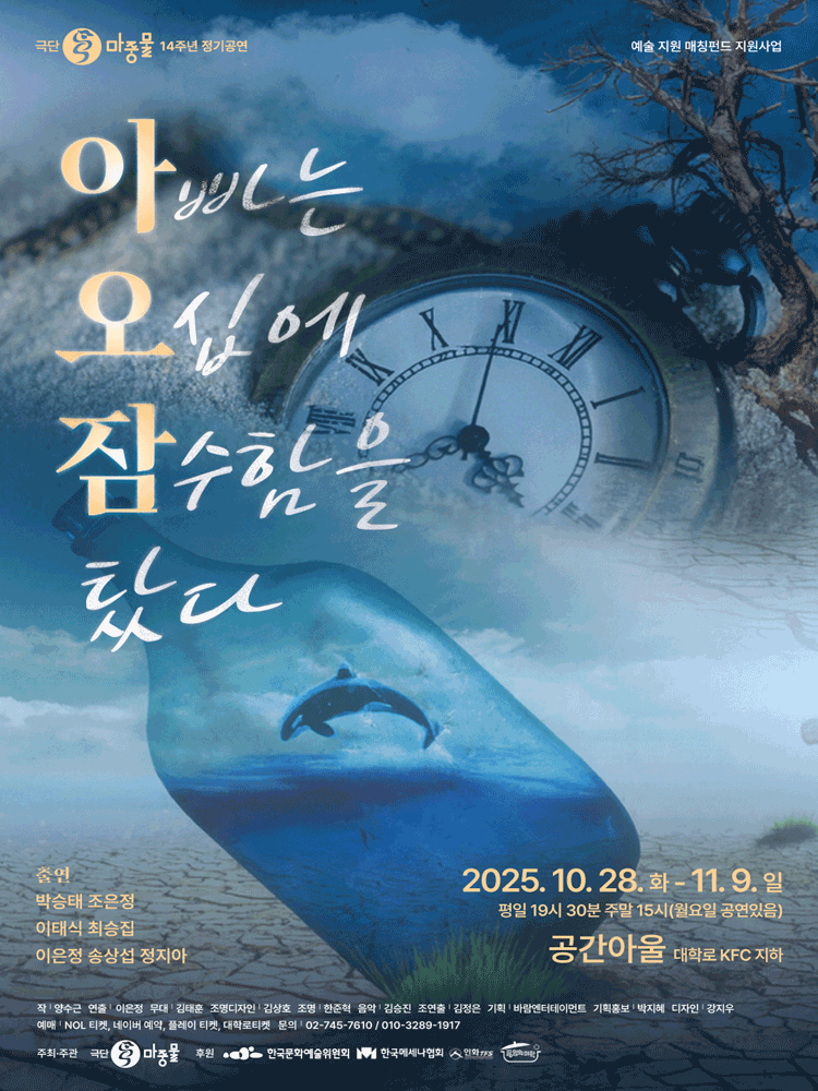 아빠는 오십에 잠수함을 탔다 대학로 세부정보
