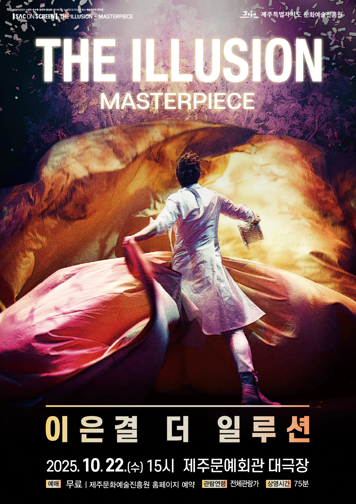 SAC on SCREEN 이은결 더 일루션 제주 (영상화) 세부정보