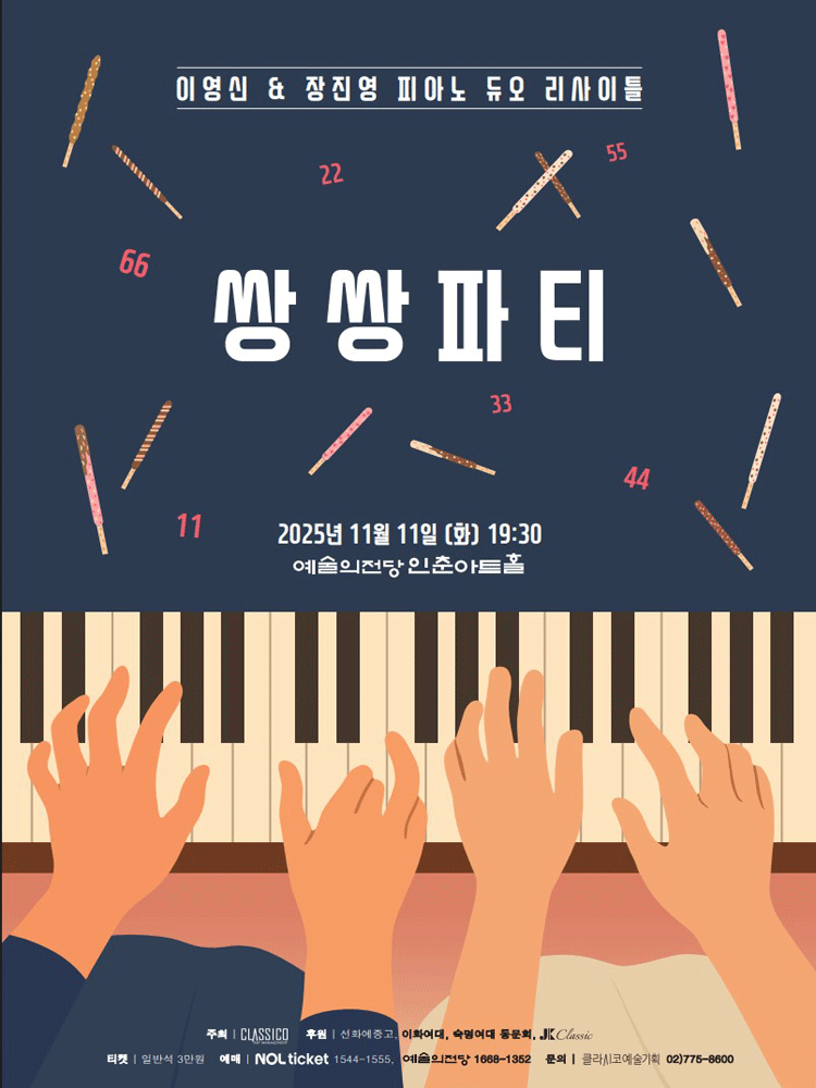 이영신 장진영 피아노 듀오 리사이틀 세부정보