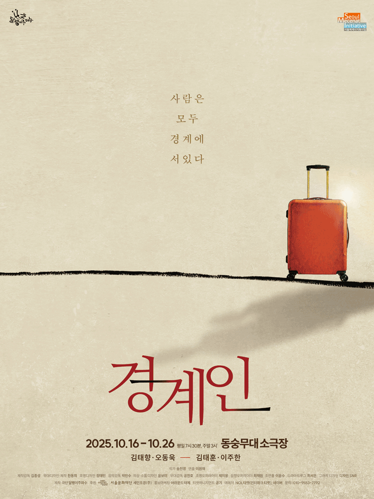경계인 대학로 세부정보