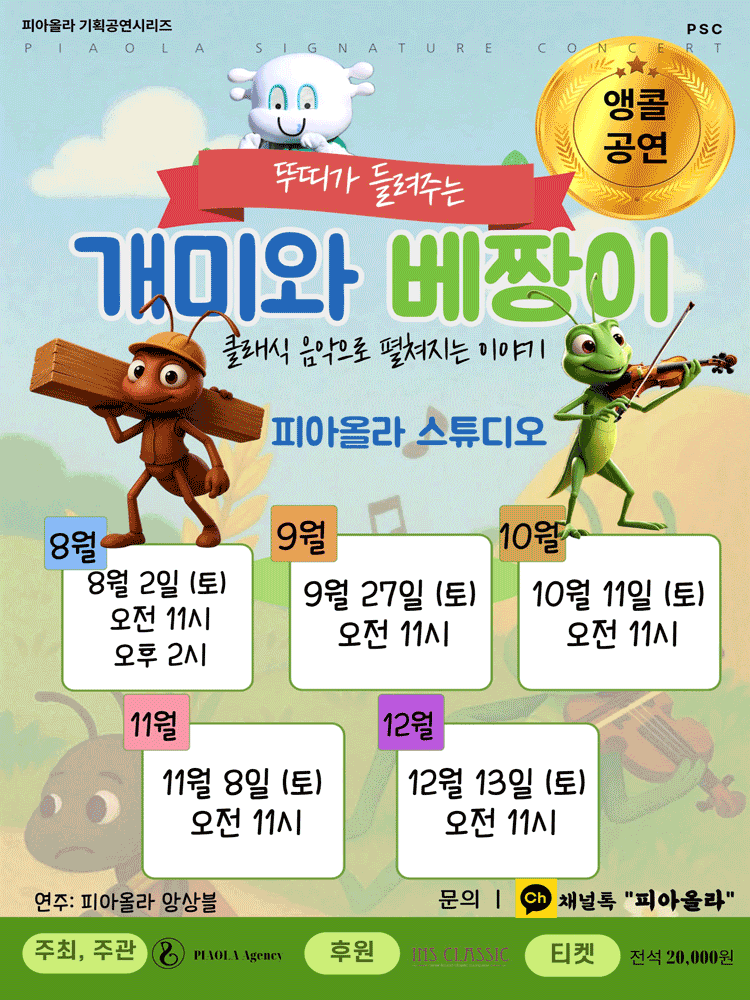 피아올라 기획공연시리즈 개미와 베짱이 오산 (앵콜) 세부정보