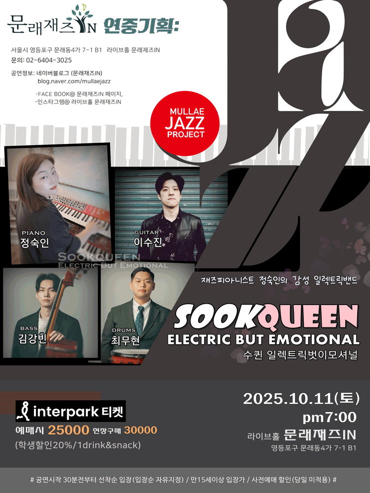 문래재즈IN 연중기획 Sookqueen Electric Band (수퀸 일렉트릭벗이모셔널) 세부정보