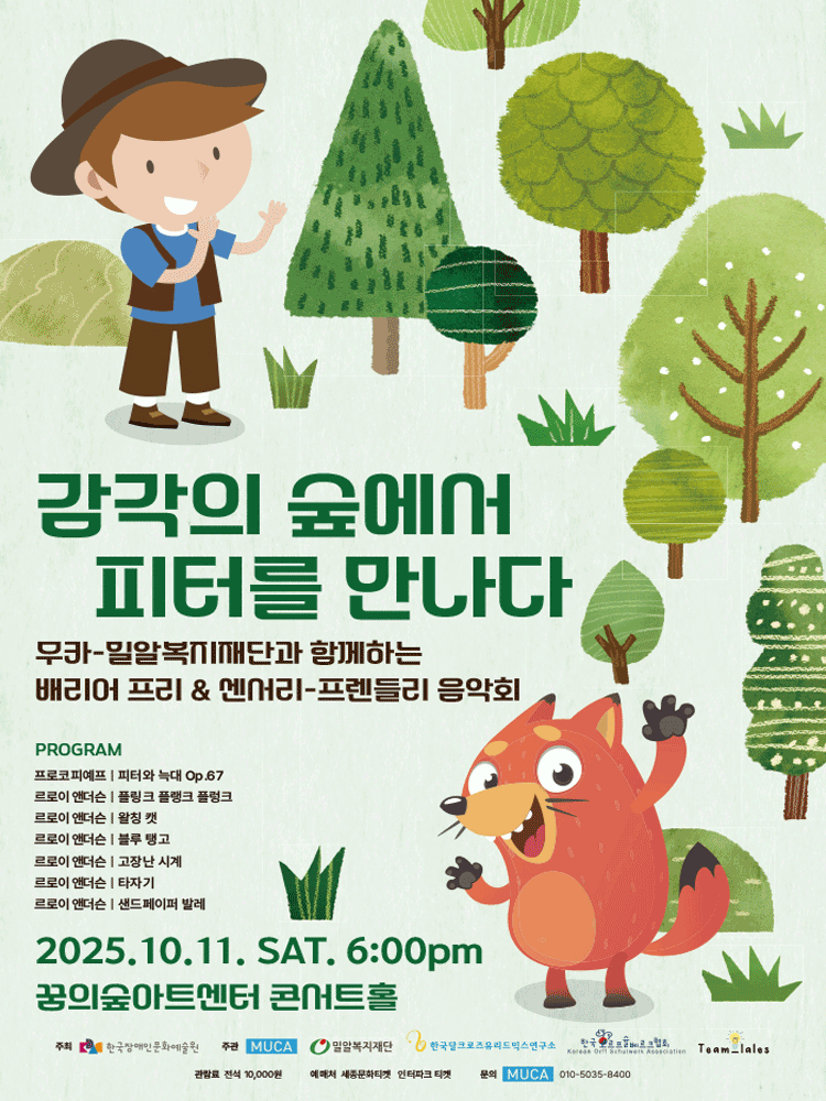 무카-밀알복지재단과 함께하는 배리어프리 센서리-프렌들리 음악회 감각의 숲에서 피터를 만나다 세부정보
