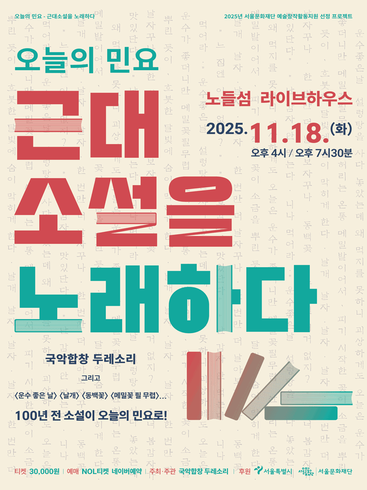 국악합창 두레소리 근대 소설을 노래하다 세부정보
