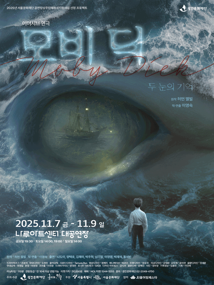 모비딕 MOBY DICK 두 눈의 기억 세부정보