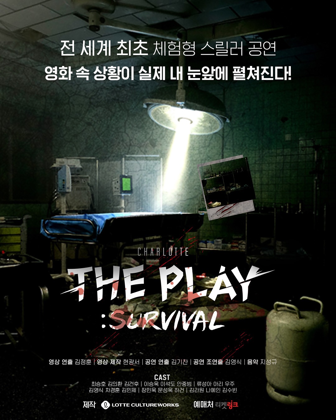 샤롯데 더 플레이 서바이벌 세부정보