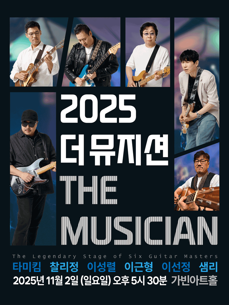 더 뮤지션 (THE MUSICIAN) 세부정보