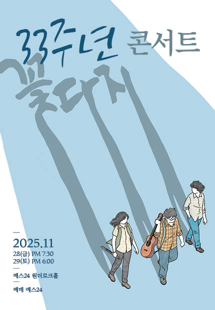 꽃다지 33주년 콘서트 세부정보