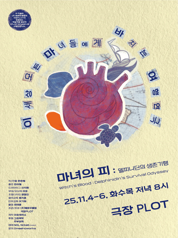 제3회 PLOT STAGE 마녀의 피 델피니딘의 생존기행 세부정보