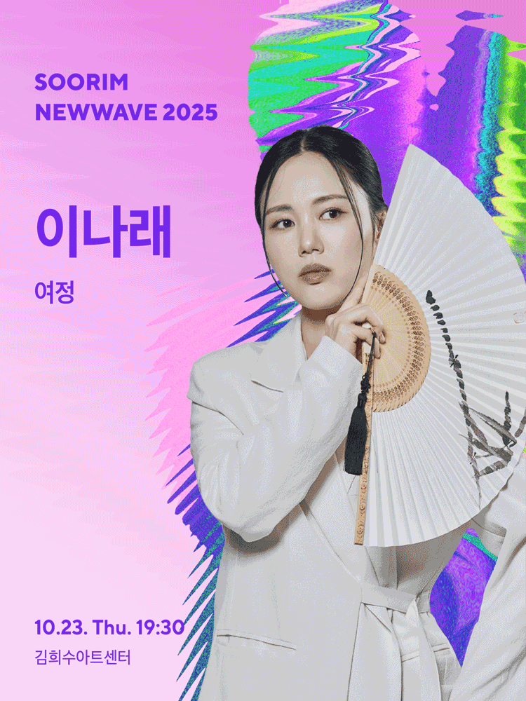 수림뉴웨이브 이나래의 여정 세부정보