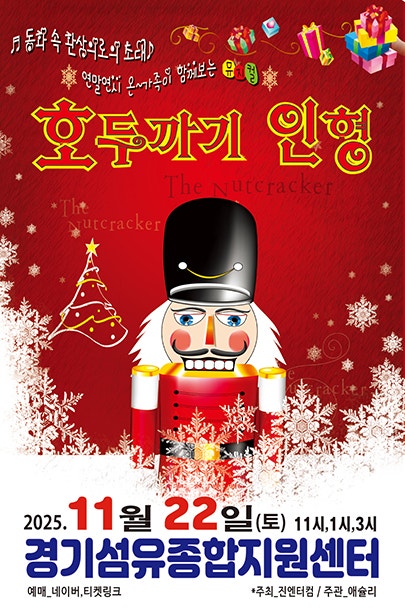 호두까기인형 양주 세부정보