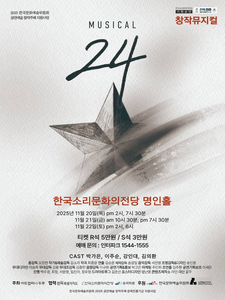 뮤지컬24 전주 세부정보