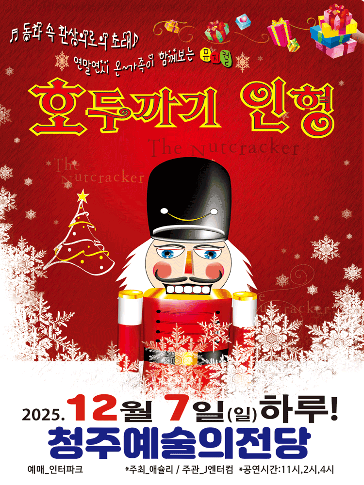 호두까기인형 청주 세부정보