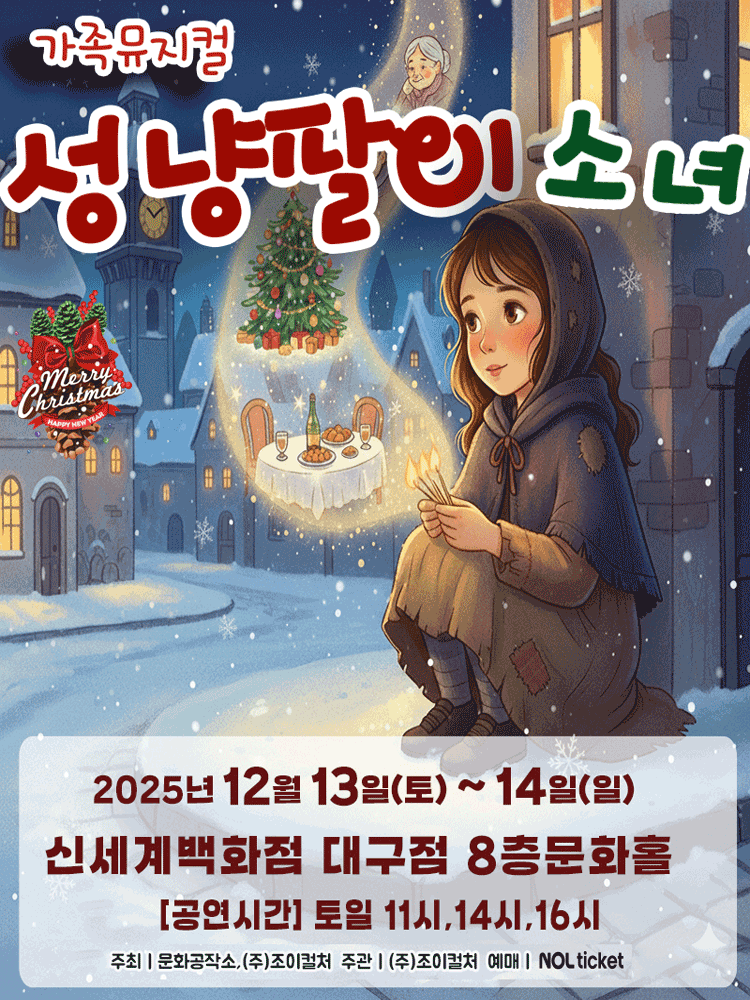 성냥팔이소녀 대구 세부정보