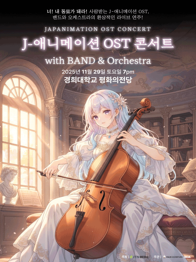 J 애니메이션 OST 콘서트 with 밴드 오케스트라 서울 세부정보