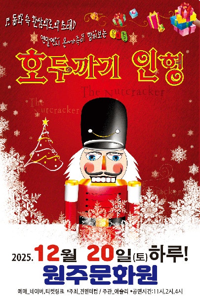 호두까기인형 원주 세부정보