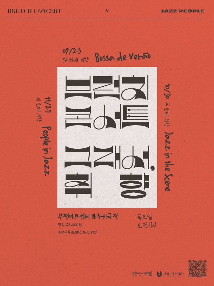 브런치콘서트 그래서 취향 세 번째 취향 부평 세부정보